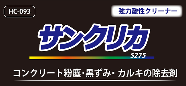 強力酸性クリーナー サンクリカS275 アブユトリ