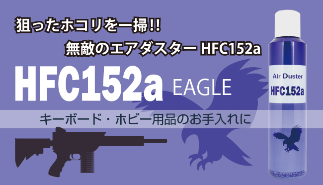 エアダスターHFC152a イーグル